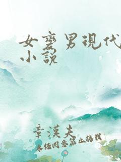 女变男现代gl小说