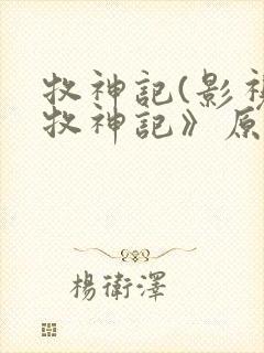 牧神记(影视《牧神记》原著) 第967章