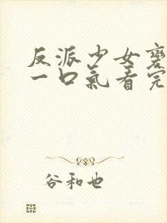 反派少女变团宠一口气看完