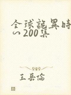 全球诡异时代1∽200集