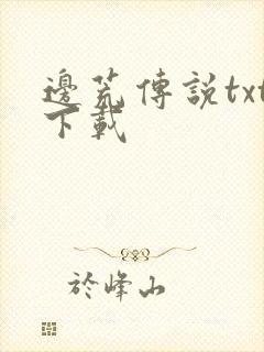 边荒传说txt下载