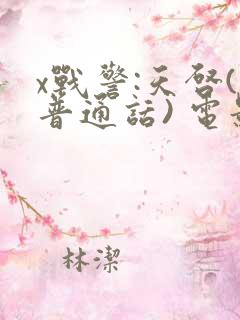 x战警:天启(普通话) 电影