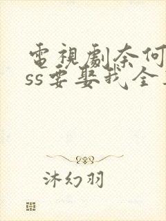 电视剧奈何boss要娶我全集免费观看