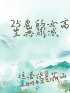 25岁的女高中生无删减