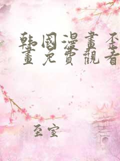 韩国漫画歪歪漫画免费观看网站