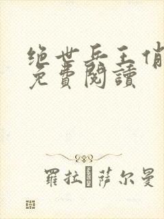 绝世兵王俏总裁免费阅读