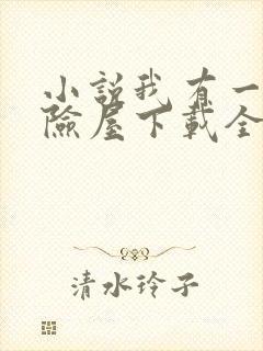 小说我有一座冒险屋下载全文