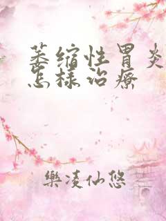 萎缩性胃炎c3怎样治疗