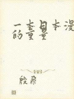 一本日本漫画书的重量