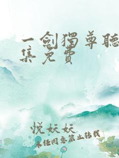 一剑独尊听书全集免费