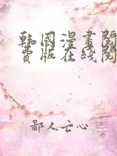 韩国漫画阅读免费版在线阅读无删减