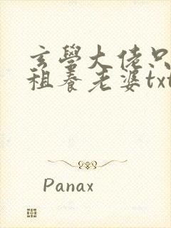 玄学大佬只想收租养老婆txt