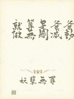 就算是爸爸也想做无删减动漫