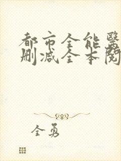 都市全能医圣无删减全本阅读