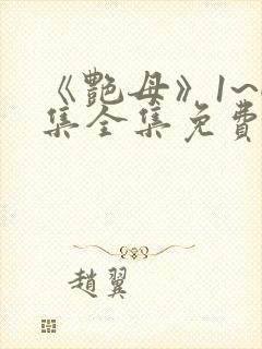 《艳母》1~6集全集免费观看动漫