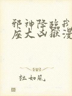 邪神降临我有一座大凶狱漫画免费观看