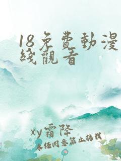 18免费动漫在线观看