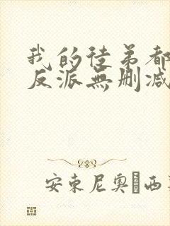 我的徒弟都是大反派无删减阅读全文