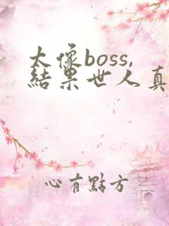 太像boss,结果世人真的信了漫画