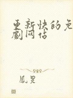 更新快的免费追剧网站