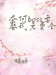 奈何boss要娶我免费全集