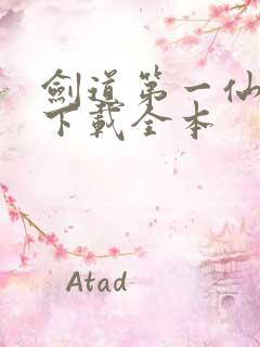 剑道第一仙免费下载全本