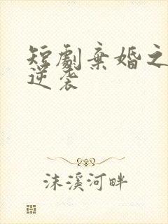 短剧弃婚之龙帅逆袭