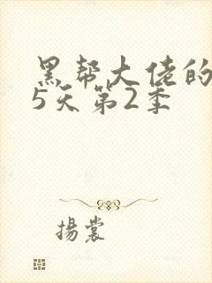 黑帮大佬的365天第2季