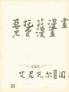 亚托莉漫画全篇免费漫画