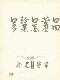 口干口苦口臭屁多是怎么回事