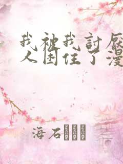 我被我讨厌的男人困住了漫画免费