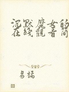 沉默魔女的秘密在线观看简体中文