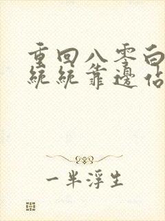 重回八零白眼狼统统靠边站小说