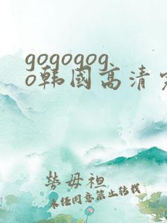 gogogogo韩国高清完整版