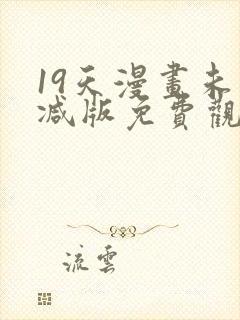 19天漫画未删减版免费观看