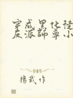 穿成黑化徒儿的反派师尊小说