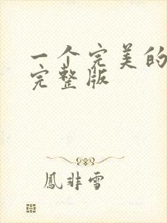 一个完美的结局完整版