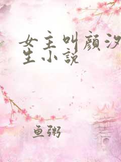 女主叫颜汐的重生小说