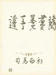 渣了暴君后我死遁了免费阅读