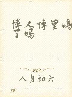 博人传里鸣人死了吗