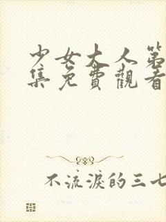 少女大人第20集免费观看