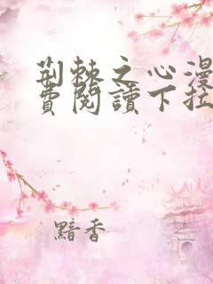 荆棘之心漫画免费阅读下拉式六漫画