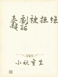 泰剧被拒绝的爱超话