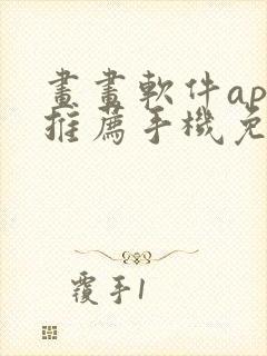 画画软件app推荐手机免费