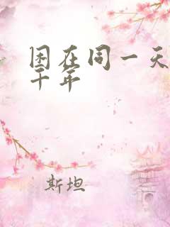 困在同一天里一千年