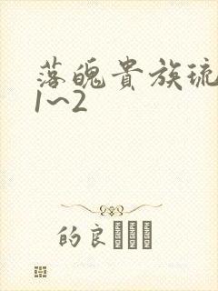 落魄贵族琉璃川1~2