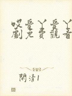 哎爱丫爱丫电视剧免费观看