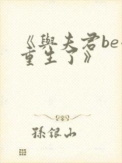 《与夫君be后重生了》