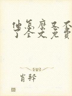 他怎么又不是人了全文免费