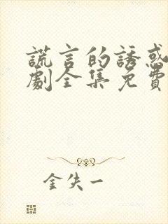 谎言的诱惑电视剧全集免费观看